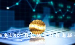 信用卡充USDT钱包的可行性