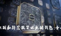 如何识别和防范假冒以太