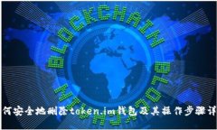 如何安全地删除token.im钱包