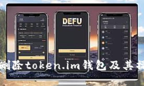 如何安全地删除token.im钱包及其操作步骤详解