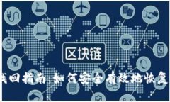 以太坊钱包找回指南：如
