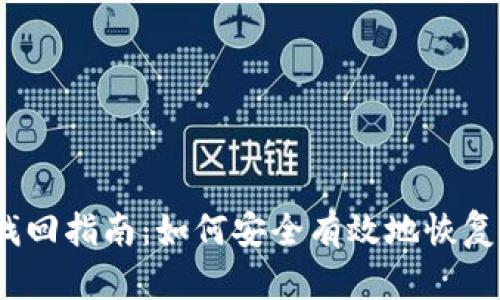 以太坊钱包找回指南：如何安全有效地恢复你的ETH资产