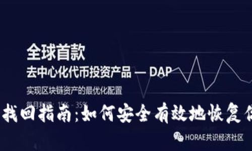 以太坊钱包找回指南：如何安全有效地恢复你的ETH资产