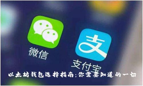 以太坊钱包选择指南：你需要知道的一切