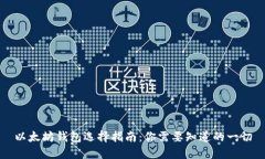 以太坊钱包选择指南：你