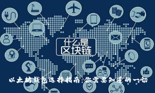以太坊钱包选择指南：你需要知道的一切