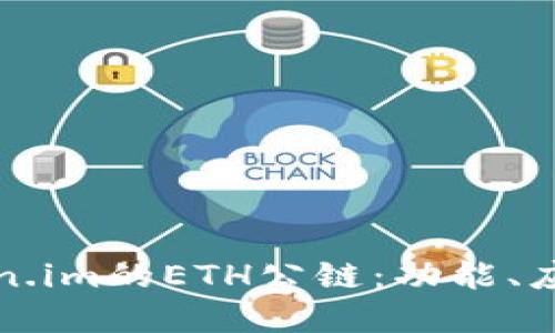 深入了解Token.im的ETH公链：功能、应用和未来趋势