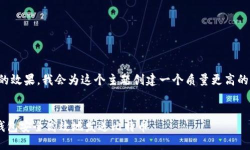 为了提升内容的效果，我会为这个主题创建一个质量更高的和相关关键词。

:
如何使用BTC钱包安全高效地发送比特币