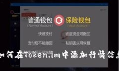 如何在Token.im中添加行情信