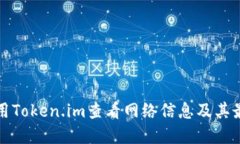 如何利用Token.im查看网络信