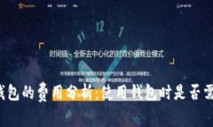 以太坊钱包的费用分析：