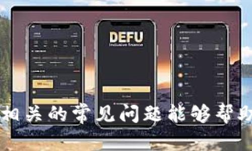 如何准确输入比特币钱包地址：新手完全指南br
比特币, 钱包地址, 加密货币/guanjianci

引言
比特币作为一种去中心化的加密货币，自2009年问世以来，已经吸引了全球数百万用户。在进行比特币交易时，一个非常重要的步骤就是输入比特币钱包地址。比特币钱包地址是用来接收和发送比特币的唯一标识符。因此，准确输入比特币钱包地址对于确保交易成功至关重要。本文将全面介绍如何输入比特币钱包地址，常见的错误以及如何避免这些错误，同时还将回答一些与此相关的常见问题。

什么是比特币钱包地址？
比特币钱包地址可以被看作是你的比特币银行账户。它是一个由数字和字母组成的字符串，通常长度为26到35个字符，起始字符一般是1或3。每个比特币钱包地址都是唯一的，用户可以通过它接收比特币，或将其作为发送比特币的目标。

如何找到你的比特币钱包地址？
如果你已经拥有一个比特币钱包，找到你的钱包地址相对简单。以下是一些常见钱包的地址查找方法：
ul
    listrong桌面钱包：/strong打开你的桌面钱包软件，通常在“账户”或“接收”部分可以找到你的钱包地址。/li
    listrong移动钱包：/strong开启移动钱包应用，一般在主界面上会有“接收”选项，点击后即可看到你的钱包地址。/li
    listrong在线钱包：/strong登录你的在线钱包账户，通常也会有明显的“接收”按钮，点击进入之后就能看到地址。/li
/ul

如何正确输入比特币钱包地址？
在输入比特币钱包地址时，有几个关键点需要注意：
ul
    listrong准确性：/strong确保每一个字符都输入正确，任何的错误都可能导致比特币丢失。/li
    listrong粘贴功能：/strong如果可能，可以使用粘贴功能而不是手动输入，以减少错误。/li
    listrong使用二维码：/strong许多钱包应用支持二维码扫描功能，这是输入地址的最安全的方法之一。/li
/ul

常见错误及避免方法
许多用户在输入比特币地址时会犯错误，这些错误可能会导致比特币损失。以下是一些常见的错误及其避免方法：
ul
    listrong字符错误：/strong例如将字母“0”（零）与数字“O”混淆。建议熟悉你所使用的字符集。/li
    listrong转账后未确认：/strong在发送比特币后，确保确认对方地址正确。某些钱包会提示你确认目标地址。/li
    listrong使用多种格式：/strong比特币钱包地址有几种不同格式，确保你了解你用的是什么格式，避免格式不匹配。/li
/ul

比特币钱包地址的类型
比特币钱包地址有几种不同的类型，包括P2PKH（以1开头）、P2SH（以3开头）和Bech32（以bc1开头）。了解这些类型有助于你在输入或分享地址时避免错误。每种类型都有其独特的特点，适用于不同的交易场景。

问题一：如何保护比特币钱包地址？
保护比特币钱包地址的安全至关重要，以下是一些有效的方法：
ul
    listrong私钥安全：/strong确保私钥得到妥善保管，永远不要将私钥共享或存储在不安全的地方。/li
    listrong使用硬件钱包：/strong考虑使用硬件钱包来存储比特币，这是一种更安全的选择，可以有效防止黑客攻击。/li
    listrong定期更换钱包地址：/strong为了提高安全性，定期生成新的钱包地址并删除旧的地址是一个好习惯。/li
/ul

问题二：如果我输入了错误的比特币钱包地址，该怎么办？
如果你错误地输入了一个比特币钱包地址，通常情况下交易是不可逆的。首先确认是否可以撤销交易。如果无法撤销，你应当联系交易平台进行求助，并保持密切关注你的比特币交易记录，以防止进一步的损失。

问题三：我能否使用同一个比特币钱包地址进行多次交易？
是的，通常来说，用户可以使用同一个比特币钱包地址进行多次交易。但是，出于安全和隐私考虑，建议定期更换钱包地址。多数现代钱包允许用户创建新的接收地址，以提高资金管理功能。

问题四：应该使用哪种类型的钱包地址？
选择钱包地址的类型通常取决于你使用的交易平台及你的需求。P2PKH地址以“1”开头，兼容性较好；P2SH以“3”开头，适合多重签名等高级功能；Bech32地址以“bc1”开头，支持隔离见证，可以节省交易费用。你可以根据交易需求选择最适合的地址类型。

问题五：如何提高比特币交易的确认速度？
交易确认速度取决于多个因素，以下是提高确认速度的一些方法：
ul
    listrong提高交易费：/strong比特币网络中的交易会根据交易费进行排序，提供更高的交易费可以提高交易被确认的速度。/li
    listrong选择合适的时间：/strong在网络拥堵较少的时段进行交易，可以提高确认速度。/li
    listrong使用快速确认工具：/strong某些钱包或交易平台提供快速确认选项，可以帮助用户在高峰时段更顺利地完成交易。/li
/ul

总结
准确输入比特币钱包地址是确保交易安全的关键步骤。通过学习如何找到、输入及保护钱包地址，用户可以有效地管理自己的比特币资产并避免潜在的损失。此外，了解与比特币钱包地址相关的常见问题能够帮助新手用户更快适应加密货币世界。希望本文能够为您提供有价值的信息，帮助您在数字货币交易中更加顺利。