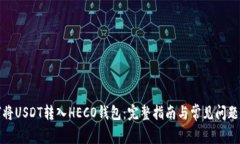 如何将USDT转入HECO钱包：完