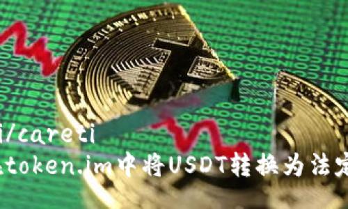 careti/careti
如何在token.im中将USDT转换为法定货币？