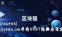 careti/careti如何在token.im中