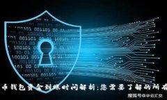 比特币钱包资金到账时间