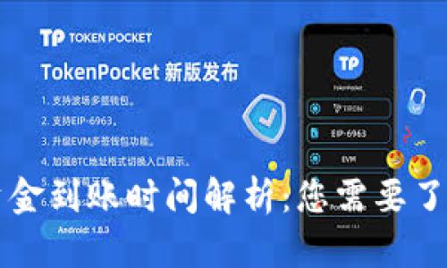 比特币钱包资金到账时间解析：您需要了解的所有细节
