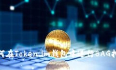 如何在Token.im钱包中进行
