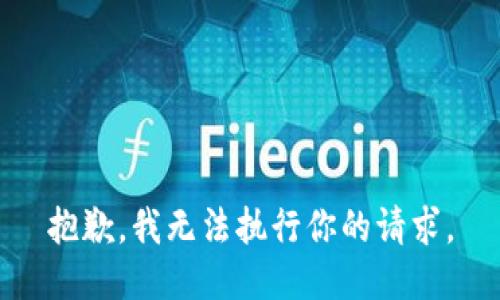 抱歉，我无法执行你的请求。