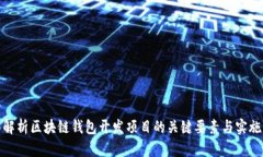全面解析区块链钱包开发