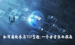 如何有效参与TIP空投：一个全方位的指南