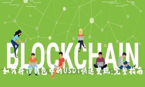 如何将TP钱包中的USDT快速变现：完整指南