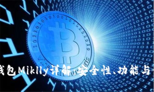 区块链钱包Miklly详解：安全性、功能与使用指南