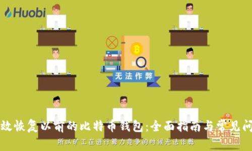 如何有效恢复以前的比特币钱包：全面指南与常见问题解析