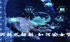 Token.im助记词格式解析：如