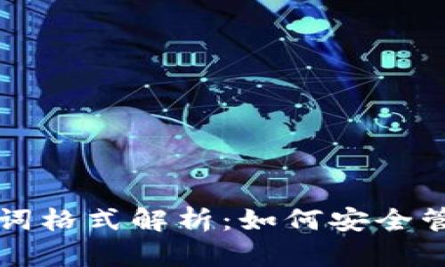 Token.im助记词格式解析：如何安全管理您的助记词