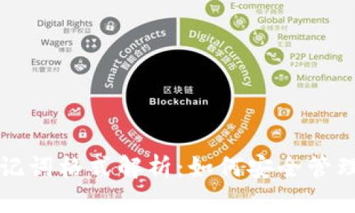 Token.im助记词格式解析：如何安全管理您的助记词