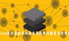 biasoti适合虚拟币的最佳钱
