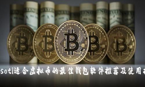 biasoti适合虚拟币的最佳钱包软件推荐及使用指南