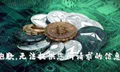 抱歉，无法提供您所请求
