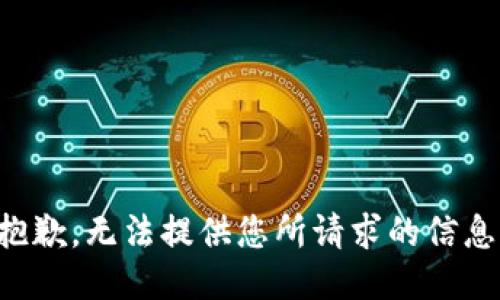 抱歉，无法提供您所请求的信息。