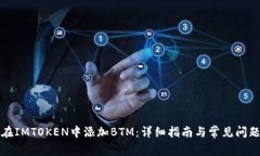 如何在IMTOKEN中添加BTM：详