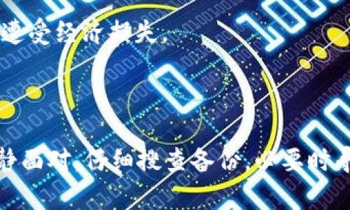   如何安全恢复丢失的Token.im钱包私钥？ / 

 guanjianci Token.im, 钱包私钥, 丢失恢复 /guanjianci 

在数字货币交易的时代，钱包私钥的重要性不言而喻。Token.im作为一个流行的数字货币钱包，其私钥的丢失会给用户带来巨大的困扰。然而，许多用户在发现自己的私钥不见后，往往束手无策。本文将详细介绍如何安全恢复丢失的Token.im钱包私钥，并针对相关问题进行深入探讨，以便帮助用户尽可能减少损失。

### 私钥的重要性及丢失后的影响

私钥是数字货币钱包中最核心的部分，类似于传统银行的密码。它用于证明用户对自己资产的拥有权。因此，私钥的丢失意味着用户将无法访问他们的钱包，进而无法进行任何交易或资产转移。此外，私钥的丢失还可能导致安全风险，黑客可能会利用这段时间来尝试破解钱包。

除了影响资产的可用性，丢失私钥后，用户的心理压力也是巨大的。对于许多人来说，他们可能已经投资了大量的资金，这种不安感往往会导致焦虑甚至恐慌。因此，了解如何应对这种情况以及如何进行私钥的恢复是十分必要的。

### 私钥丢失的常见原因

误操作
用户在使用Token.im钱包时，有时会因为误操作导致私钥的丢失。比如，不小心删除了含有私钥的备份文件，或者在更换设备时没有将私钥导出。这类操作往往是不可逆的，因此做好备份工作非常重要。

设备故障
设备故障也是导致私钥丢失的重要原因。无论是手机系统崩溃，还是硬盘损坏，都可能导致存储私钥的数据丢失。因此，合理选择存储设备以及定期备份是保障私钥安全的有效措施。

恶意软件攻击
网络安全威胁无处不在，恶意软件的攻击可能导致因为键盘记录、屏幕截图等方式泄露私钥。一旦用户的私钥被攻击者获取，资产安全随之遭到威胁。因此，使用安全软件、定期更新系统是预防此类情况的有效手段。

### 如何备份Token.im钱包的私钥

在用户创建Token.im钱包时，平台会提供一串私钥，用户需要在创建后立即将其妥善保存。有效的备份方法包括：

ul
li将私钥写在纸上，并存放在安全的地方。/li
li使用密码管理工具进行加密保存。/li
li利用云存储服务进行备份，但需加密文件以确保安全。/li
li将私钥分散存放在不同位置，减少单点故障的风险。/li
/ul

在进行备份时，用户应确保备份环境的安全性，不要在不安全的网络中操作，同时自觉防范木马病毒和网络钓鱼等攻击。

### 恢复私钥的可能性

理论上的恢复方法
对于遗失的私钥，用户应该了解的是，在当前的技术条件下，理论上来说，如果没有备份，私钥是无法被恢复的。这是因为区块链的设计原则是去中心化和安全性，丢失了私钥代表丢失了对应的钱包，无法进行恢复。

使用助记词
Token.im钱包在创建时通常会生成助记词。如果您在创建钱包时记下了助记词，可以通过助记词重新生成钱包及其私钥。助记词相当于是私钥的备份，正确输入助记词后就可以恢复该钱包，从而找回丢失的私钥和资产。

寻求第三方服务
如果您没有助记词或其他备份，可以尝试寻求专业的加密货币恢复服务。某些公司提供钱包恢复服务，并有能力帮助用户找回丢失的私钥。但需谨慎选择提供此类服务的公司，以免落入诈骗陷阱。

### 如何防止未来私钥的丢失

定期备份
养成定期备份私钥和助记词的习惯，可以有效规避意外丢失的风险。更好的方式是建立多重备份机制，以确保在关键时刻能够随时查阅。定期检查备份的有效性也是必不可少的。

多层安全保护
使用Token.im钱包时，开启多重身份验证（MFA）和强密码可以增加安全性。在每次登录或进行交易时，要求输入额外的验证码，以增强账户的防护能力，减少被盗的风险。

教育与学习
用户还应不断学习有关数字货币钱包和资金安全的知识，了解可能的风险及防范措施。例如，定期关注相关新闻，参加相关的线上或线下课程，提升自我防护意识。

## 常见问题解答

### 1. 找不到私钥该怎么办？

如果您找不到Token.im钱包的私钥，可以尝试以下步骤：
ul
li查看所有的备份文件，包括电子文件和纸质文档，确保没有遗漏。/li
li如果在创建钱包时保留了助记词，可以通过助记词重新生成钱包和私钥。/li
li您可以联系Token.im的客服，询问是否有其他恢复方式。/li
li寻求专业的加密货币恢复服务，但需谨慎评估其合法性和安全性。/li
/ul

### 2. 有助记词能否恢复钱包？

是的，如果您保留了Token.im钱包的助记词，可以通过输入助记词来恢复钱包及其私钥。助记词相当于一个便捷的“访问通行证”，通过它可以重新生成钱包和地址。

### 3. Token.im的私钥怎么存储最安全？

私钥的安全存储方法包括：
ul
li将私钥写在纸上，存放于安全、干燥、避免火灾的地方。/li
li使用离线硬件钱包来保存私钥，减少网络攻击风险。/li
li使用专业密码管理软件加密存储数字文件，确保数据安全。/li
li考虑将私钥分散存放于不同地方，以减小丢失风险。/li
/ul

### 4. 如何识别钱包恢复服务的可靠性？

在选择钱包恢复服务时，可以参考以下几个方面：
ul
li查阅其资质和用户评价，确认其在行业内的声誉。/li
li选择那些在公开论坛或社交平台上活跃的服务提供者，了解其用户反馈。/li
li确认其收费标准，避免过高的隐性费用。/li
li尽量选择那些提供合同和明确服务条款的公司，以保护个人权益。/li
/ul

### 5. Token.im私钥丢失会导致资金永远无法恢复吗？

如果私钥丢失且没有备份，那么在当前技术条件下，您将无法访问对应的钱包和钱包内的资产。因此，务必保证私钥和助记词的安全备份，以免遭受经济损失。

### 结论

丢失Token.im钱包的私钥是一件令人痛心的事情，但通过合理备份与安全措施，可以有效减少私钥丢失的风险。一旦发生此类情况，用户应冷静面对，仔细搜查备份，必要时寻求专业帮助，尽量降低损失。同时，也要时刻保持对网络安全的警惕，以提高数字资产的安全保护能力。