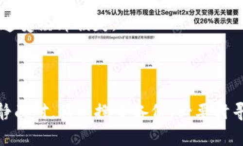   如何安全恢复丢失的Token.im钱包私钥？ / 

 guanjianci Token.im, 钱包私钥, 丢失恢复 /guanjianci 

在数字货币交易的时代，钱包私钥的重要性不言而喻。Token.im作为一个流行的数字货币钱包，其私钥的丢失会给用户带来巨大的困扰。然而，许多用户在发现自己的私钥不见后，往往束手无策。本文将详细介绍如何安全恢复丢失的Token.im钱包私钥，并针对相关问题进行深入探讨，以便帮助用户尽可能减少损失。

### 私钥的重要性及丢失后的影响

私钥是数字货币钱包中最核心的部分，类似于传统银行的密码。它用于证明用户对自己资产的拥有权。因此，私钥的丢失意味着用户将无法访问他们的钱包，进而无法进行任何交易或资产转移。此外，私钥的丢失还可能导致安全风险，黑客可能会利用这段时间来尝试破解钱包。

除了影响资产的可用性，丢失私钥后，用户的心理压力也是巨大的。对于许多人来说，他们可能已经投资了大量的资金，这种不安感往往会导致焦虑甚至恐慌。因此，了解如何应对这种情况以及如何进行私钥的恢复是十分必要的。

### 私钥丢失的常见原因

误操作
用户在使用Token.im钱包时，有时会因为误操作导致私钥的丢失。比如，不小心删除了含有私钥的备份文件，或者在更换设备时没有将私钥导出。这类操作往往是不可逆的，因此做好备份工作非常重要。

设备故障
设备故障也是导致私钥丢失的重要原因。无论是手机系统崩溃，还是硬盘损坏，都可能导致存储私钥的数据丢失。因此，合理选择存储设备以及定期备份是保障私钥安全的有效措施。

恶意软件攻击
网络安全威胁无处不在，恶意软件的攻击可能导致因为键盘记录、屏幕截图等方式泄露私钥。一旦用户的私钥被攻击者获取，资产安全随之遭到威胁。因此，使用安全软件、定期更新系统是预防此类情况的有效手段。

### 如何备份Token.im钱包的私钥

在用户创建Token.im钱包时，平台会提供一串私钥，用户需要在创建后立即将其妥善保存。有效的备份方法包括：

ul
li将私钥写在纸上，并存放在安全的地方。/li
li使用密码管理工具进行加密保存。/li
li利用云存储服务进行备份，但需加密文件以确保安全。/li
li将私钥分散存放在不同位置，减少单点故障的风险。/li
/ul

在进行备份时，用户应确保备份环境的安全性，不要在不安全的网络中操作，同时自觉防范木马病毒和网络钓鱼等攻击。

### 恢复私钥的可能性

理论上的恢复方法
对于遗失的私钥，用户应该了解的是，在当前的技术条件下，理论上来说，如果没有备份，私钥是无法被恢复的。这是因为区块链的设计原则是去中心化和安全性，丢失了私钥代表丢失了对应的钱包，无法进行恢复。

使用助记词
Token.im钱包在创建时通常会生成助记词。如果您在创建钱包时记下了助记词，可以通过助记词重新生成钱包及其私钥。助记词相当于是私钥的备份，正确输入助记词后就可以恢复该钱包，从而找回丢失的私钥和资产。

寻求第三方服务
如果您没有助记词或其他备份，可以尝试寻求专业的加密货币恢复服务。某些公司提供钱包恢复服务，并有能力帮助用户找回丢失的私钥。但需谨慎选择提供此类服务的公司，以免落入诈骗陷阱。

### 如何防止未来私钥的丢失

定期备份
养成定期备份私钥和助记词的习惯，可以有效规避意外丢失的风险。更好的方式是建立多重备份机制，以确保在关键时刻能够随时查阅。定期检查备份的有效性也是必不可少的。

多层安全保护
使用Token.im钱包时，开启多重身份验证（MFA）和强密码可以增加安全性。在每次登录或进行交易时，要求输入额外的验证码，以增强账户的防护能力，减少被盗的风险。

教育与学习
用户还应不断学习有关数字货币钱包和资金安全的知识，了解可能的风险及防范措施。例如，定期关注相关新闻，参加相关的线上或线下课程，提升自我防护意识。

## 常见问题解答

### 1. 找不到私钥该怎么办？

如果您找不到Token.im钱包的私钥，可以尝试以下步骤：
ul
li查看所有的备份文件，包括电子文件和纸质文档，确保没有遗漏。/li
li如果在创建钱包时保留了助记词，可以通过助记词重新生成钱包和私钥。/li
li您可以联系Token.im的客服，询问是否有其他恢复方式。/li
li寻求专业的加密货币恢复服务，但需谨慎评估其合法性和安全性。/li
/ul

### 2. 有助记词能否恢复钱包？

是的，如果您保留了Token.im钱包的助记词，可以通过输入助记词来恢复钱包及其私钥。助记词相当于一个便捷的“访问通行证”，通过它可以重新生成钱包和地址。

### 3. Token.im的私钥怎么存储最安全？

私钥的安全存储方法包括：
ul
li将私钥写在纸上，存放于安全、干燥、避免火灾的地方。/li
li使用离线硬件钱包来保存私钥，减少网络攻击风险。/li
li使用专业密码管理软件加密存储数字文件，确保数据安全。/li
li考虑将私钥分散存放于不同地方，以减小丢失风险。/li
/ul

### 4. 如何识别钱包恢复服务的可靠性？

在选择钱包恢复服务时，可以参考以下几个方面：
ul
li查阅其资质和用户评价，确认其在行业内的声誉。/li
li选择那些在公开论坛或社交平台上活跃的服务提供者，了解其用户反馈。/li
li确认其收费标准，避免过高的隐性费用。/li
li尽量选择那些提供合同和明确服务条款的公司，以保护个人权益。/li
/ul

### 5. Token.im私钥丢失会导致资金永远无法恢复吗？

如果私钥丢失且没有备份，那么在当前技术条件下，您将无法访问对应的钱包和钱包内的资产。因此，务必保证私钥和助记词的安全备份，以免遭受经济损失。

### 结论

丢失Token.im钱包的私钥是一件令人痛心的事情，但通过合理备份与安全措施，可以有效减少私钥丢失的风险。一旦发生此类情况，用户应冷静面对，仔细搜查备份，必要时寻求专业帮助，尽量降低损失。同时，也要时刻保持对网络安全的警惕，以提高数字资产的安全保护能力。