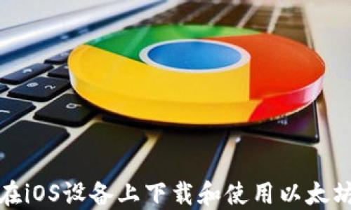 
如何在iOS设备上下载和使用以太坊钱包