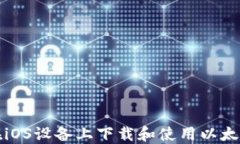 如何在iOS设备上下载和使