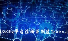 如何在OKEx平台注册并创建