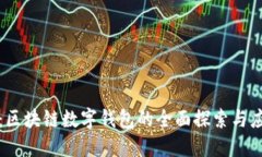 TP钱包：区块链数字钱包的