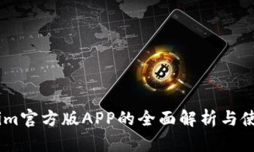 Token.im官方版APP的全面解析与使用指南