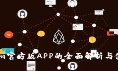 Token.im官方版APP的全面解析