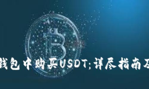 如何在比特派钱包中购买USDT：详尽指南及常见问题解答