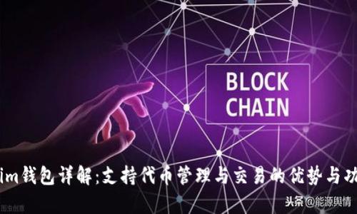 Token.im钱包详解：支持代币管理与交易的优势与功能分析