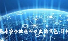 如何将币安全地转入以太