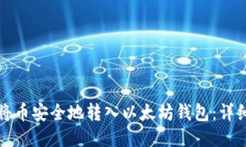 如何将币安全地转入以太坊钱包：详细指南