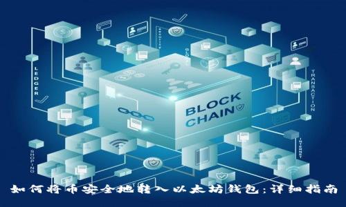 如何将币安全地转入以太坊钱包：详细指南