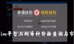 思考的Token.im平台上的币种